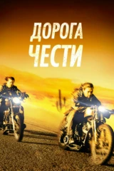 Дорога чести