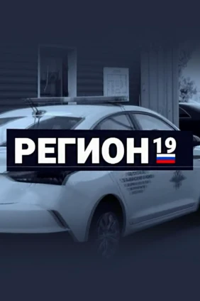 Регион 19