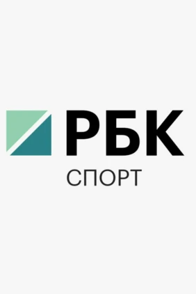 РБК. Спорт