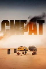Сират