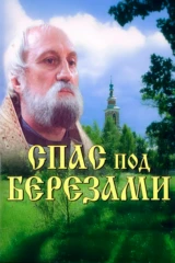 Спас под берёзами