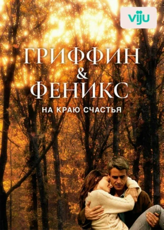 Гриффин и Феникс: На краю счастья