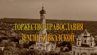 Торжество Православия земли Кавказской