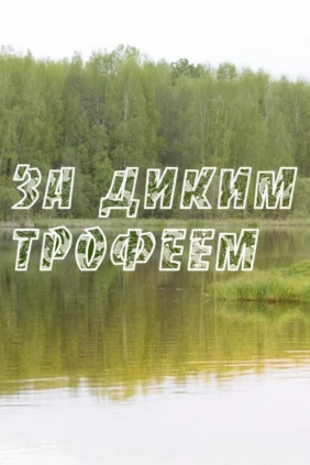 За диким трофеем