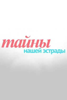 Тайны нашей эстрады