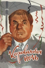 Карнавальная ночь