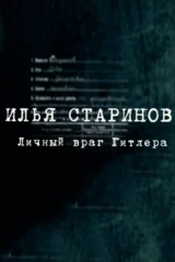 Илья Старинов. Личный враг Гитлера