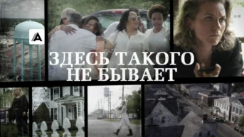 Здесь такого не бывает