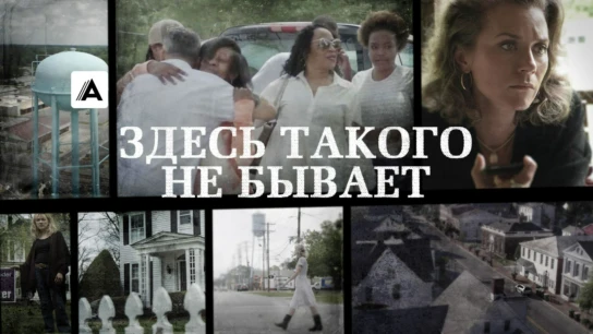 Здесь такого не бывает