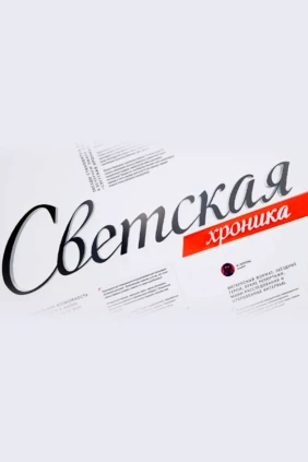 Светская хроника