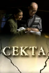 Секта