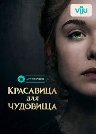 Красавица для чудовища