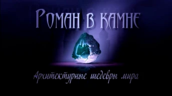 Роман в камне. Архитектурные шедевры мира