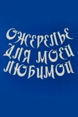 Ожерелье для моей любимой