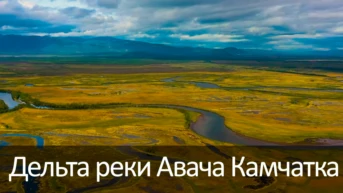 Дельта реки Авача Камчатка