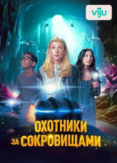 Охотники за сокровищами