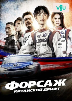 Форсаж. Китайский дрифт
