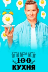 Про100 кухня