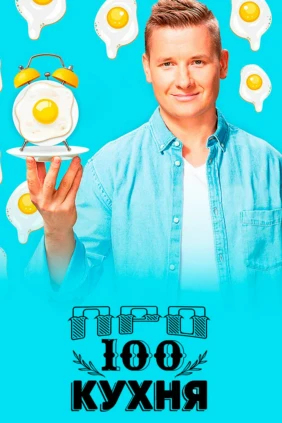 Про100 кухня