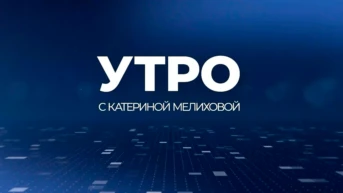Информационное утро