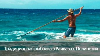 Традиционная рыбалка в Раиваваэ. Полинезия
