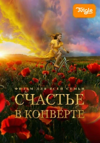 Счастье в конверте