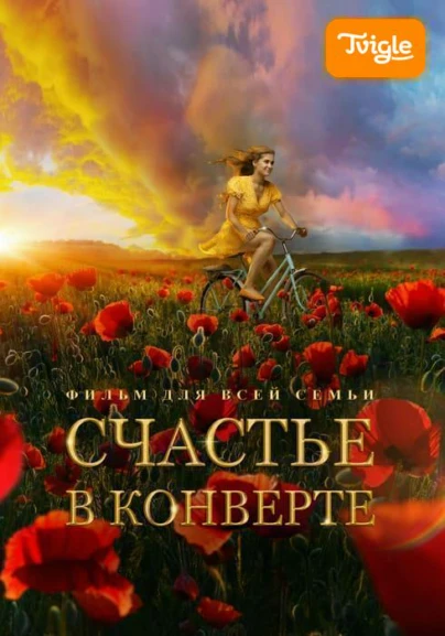 Счастье в конверте