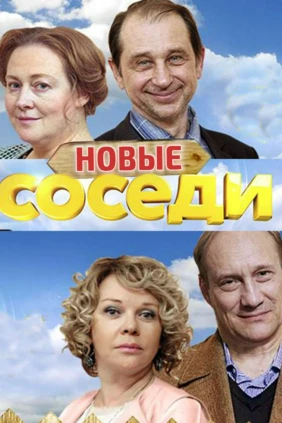 Соседи. Новый сезон