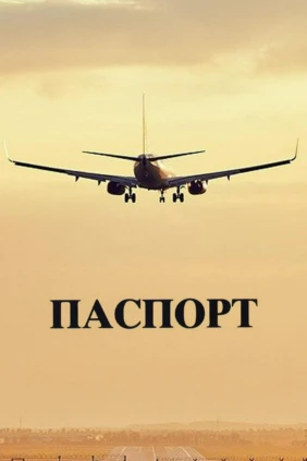 Паспорт