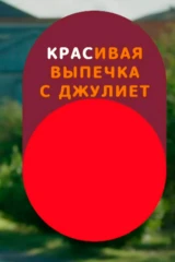Красивая выпечка с Джульет