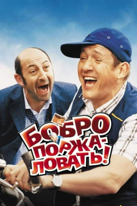 Бобро поржаловать!