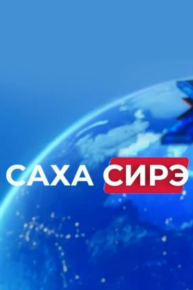 Саха сирэ