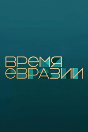 Время Евразии