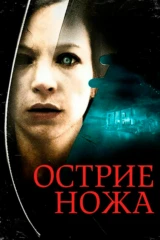 Острие ножа