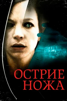 Острие ножа