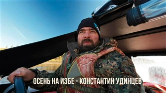 Осень на избе - Константин Удинцев
