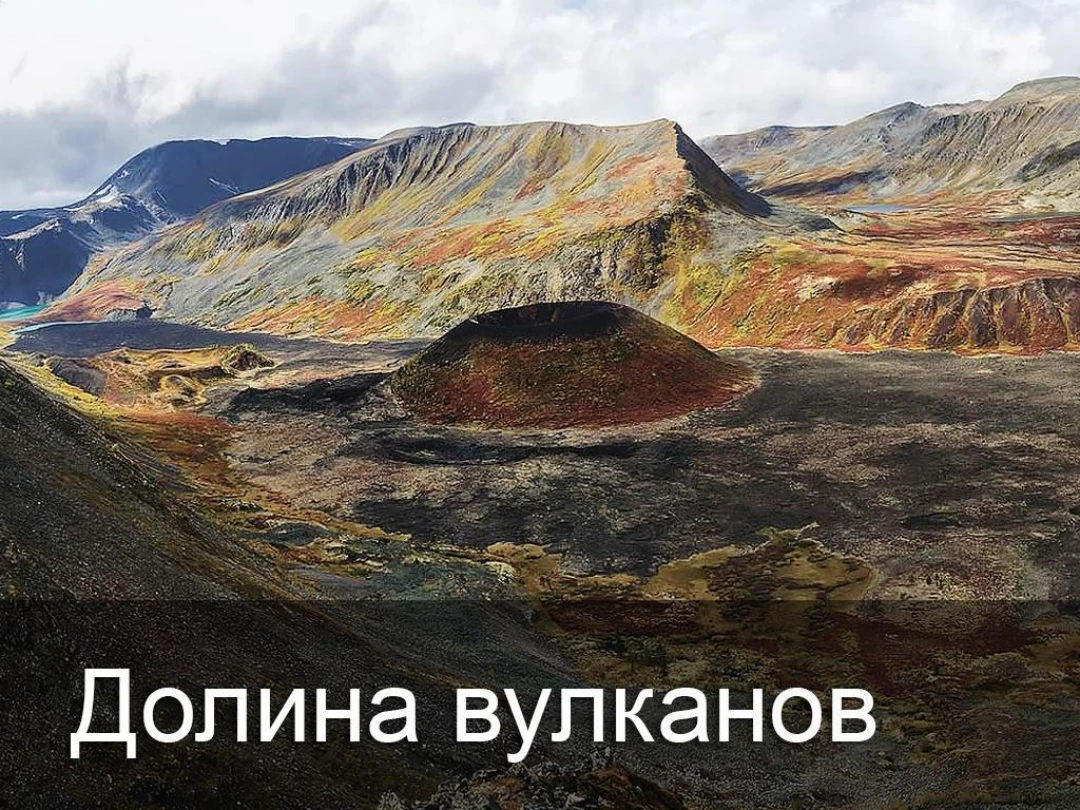 Передача Долина вулканов