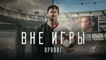 «Вне игры. Пролог». Документальный фильм