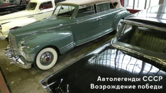 Автолегенды СССР. Возрождение Победы