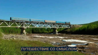 Путешествие со смыслом