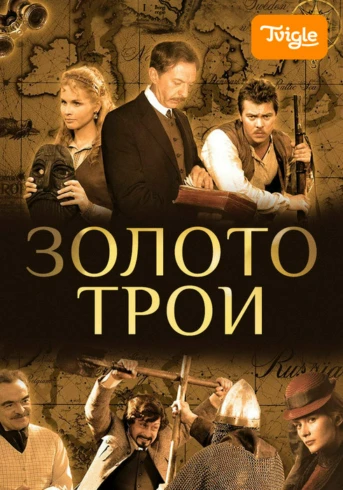 Золото Трои Серия 1