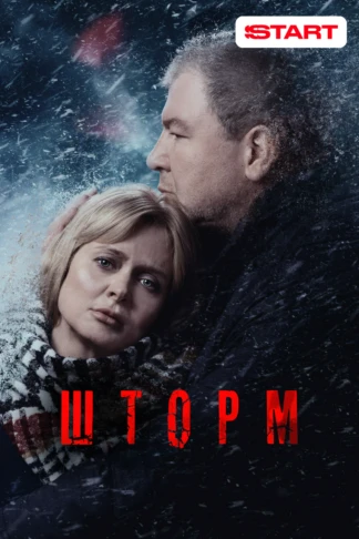 Шторм
