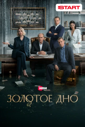 Золотое дно