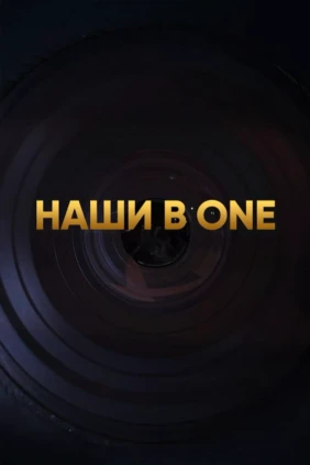 Наши в ONE