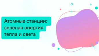 Атомные станции: зелёная энергия тепла и света