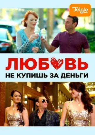 Любовь не купишь за деньги