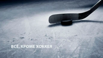 Всё, кроме хоккея