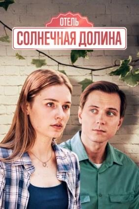 Отель «Солнечная долина»