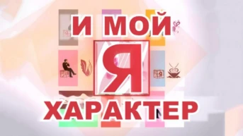 Я и мой характер