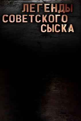 Легенды советского сыска. Годы войны